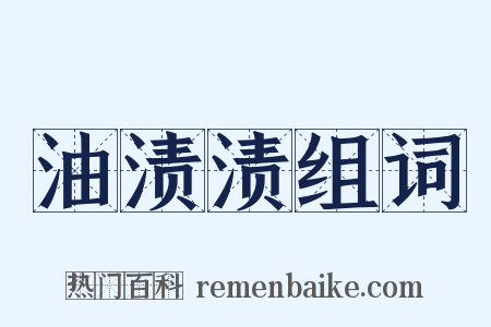 油渍渍组词是什么意思的图片